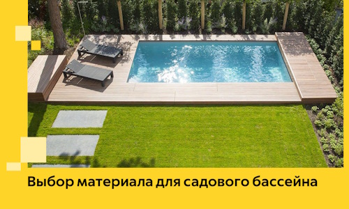Выбор материала для садового бассейна в Железногорске