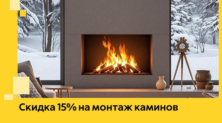 Акция! Скидка 15% на монтаж каминов в Железногорске от ЭриданЖлк