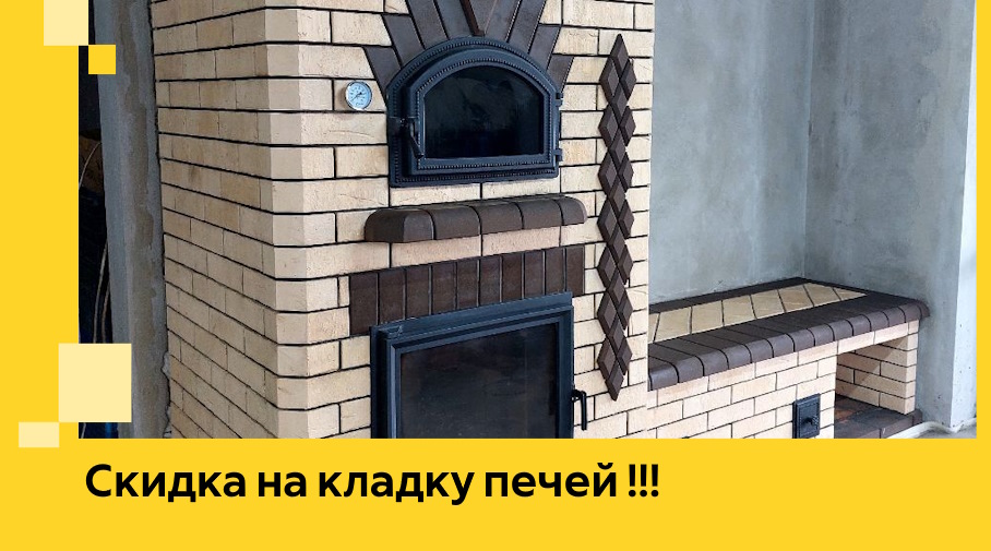 Акция! Выгодное предложение на кладку кирпичных печей от ЭриданЖлк